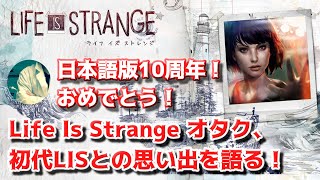 【祝10周年！】Life is Strange オタク、初代ライフイズストレンジとの思い出を語る！ 【ライフイズストレンジ】
