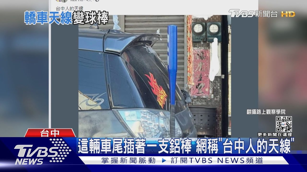 這輛車尾插著一支鋁棒 網稱「台中人的天線」