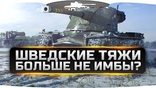 Шведские Тяжи больше не Имбы?