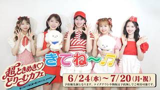 『超ときめき♡宣伝部の超ときめくときを。』presents「超ときめき♡どりーむカフェ」開催中！【TBS】