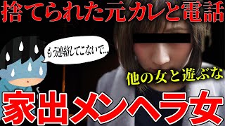 【家出メンヘラ女】メンヘラ女が元カレと直接電話...ヤ〇捨てされるも粘着するストーカー女がヤバすぎる