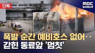 [단독] 예비 소방 호스 없이‥폭발 직전 CCTV엔 (2026.04.20/뉴스데스크/MBC)