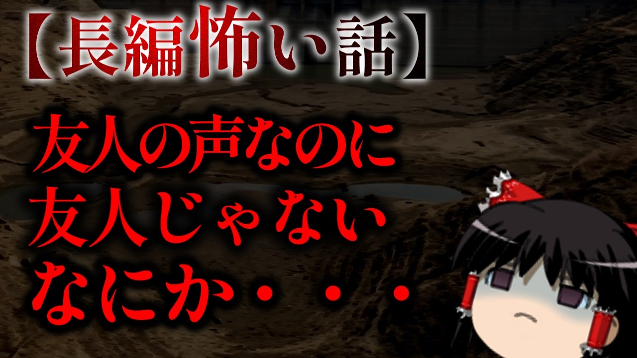 ゆっくり怖い話〈陸〉５４話目『ダム底のわだかまり』【長編怖い話】