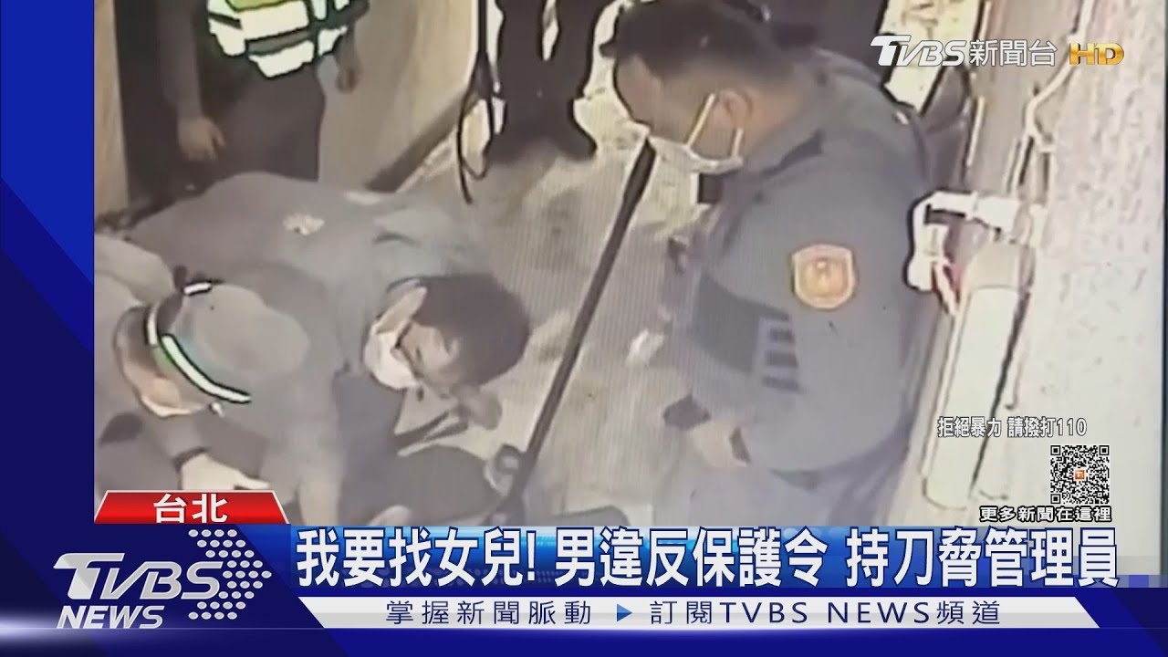 我要找女兒！男違反保護令　持刀脅管理員