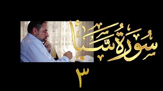 فيديو# ٣٦٩ من مقاطع حظر التجول تدبر سورة سبأ # ٣ الآيات ١٢-١٤ image