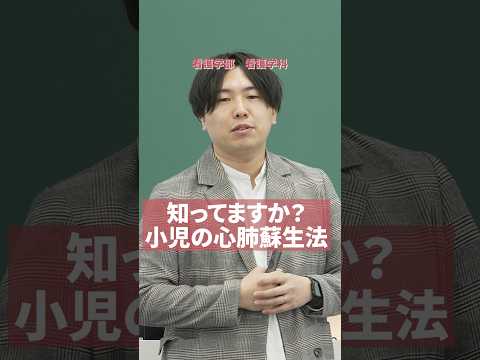 【授業紹介】知ってますか？小児の心肺蘇生法 #shorts