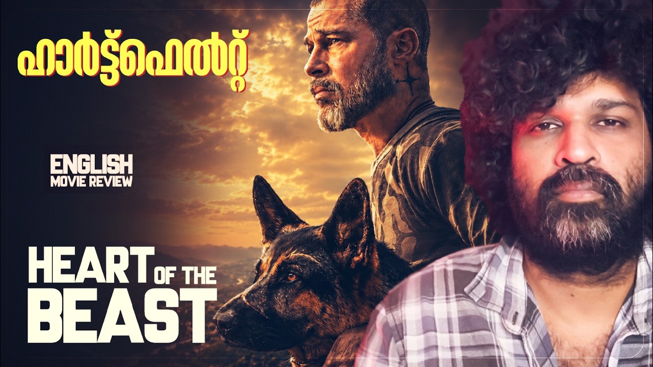 Heart of the Beast - Review Malayalam | Brad Pitt | J K Simmons | Anna Lambe | David Ayer