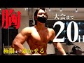 【D-20】減量末期でも筋肉を落とさない胸トレルーティーン