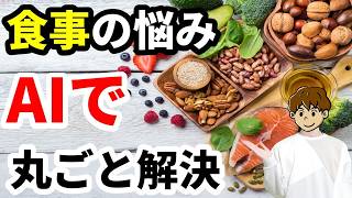 【食事管理はAIに丸投げ】ChatGPTを専属栄養士にして人生のタイパを最大化する「食事丸投げ術」
