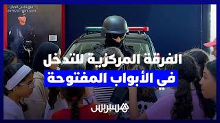 "كوماندوز" المديرية .. الفرقة المركزية للتدخل "بي سي إي" تبهر زوار الأبواب المفتوحة للأمن الوطني thumbnail