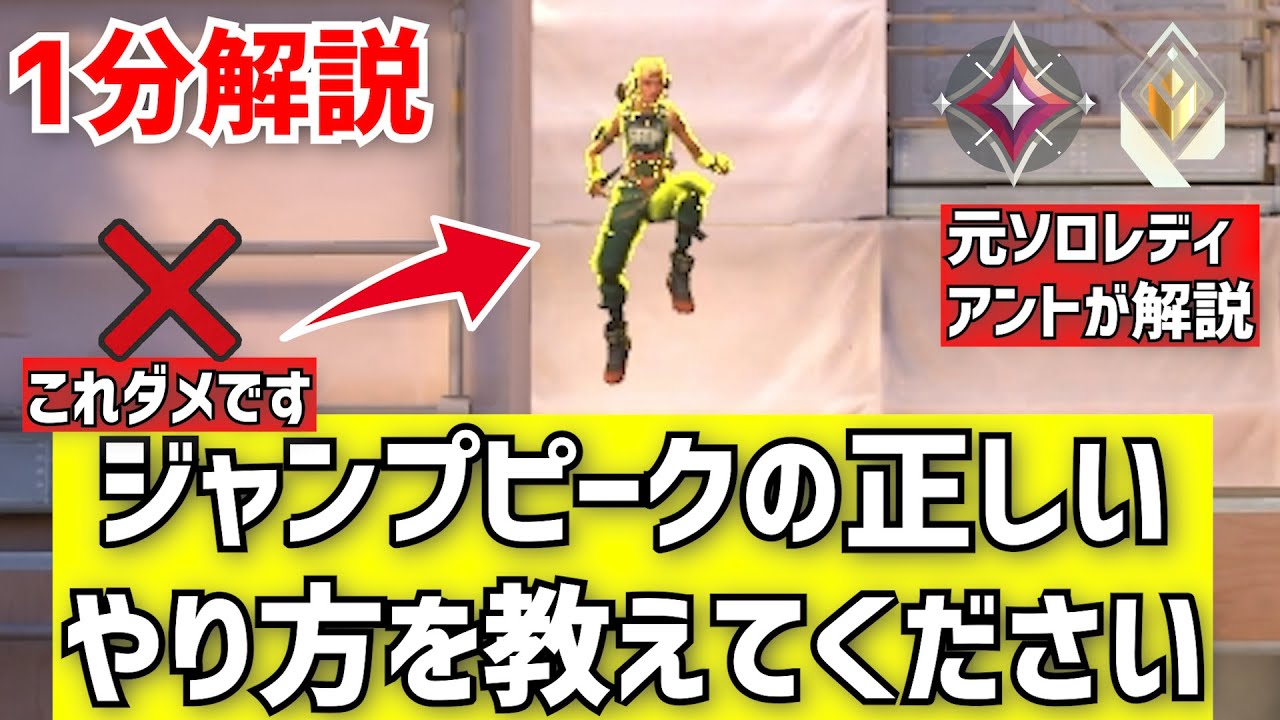 [Valorant] Please teach me how to jump peak [1 minute explanation] [Valorant] [Explanation by a f...