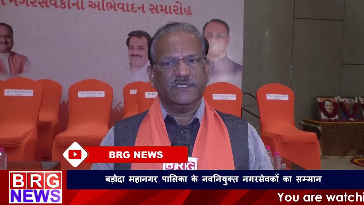 बड़ोदा महानगर पालिका के नवनियुक्त नगरसेवकों का सम्मान | BJP event for new elected member