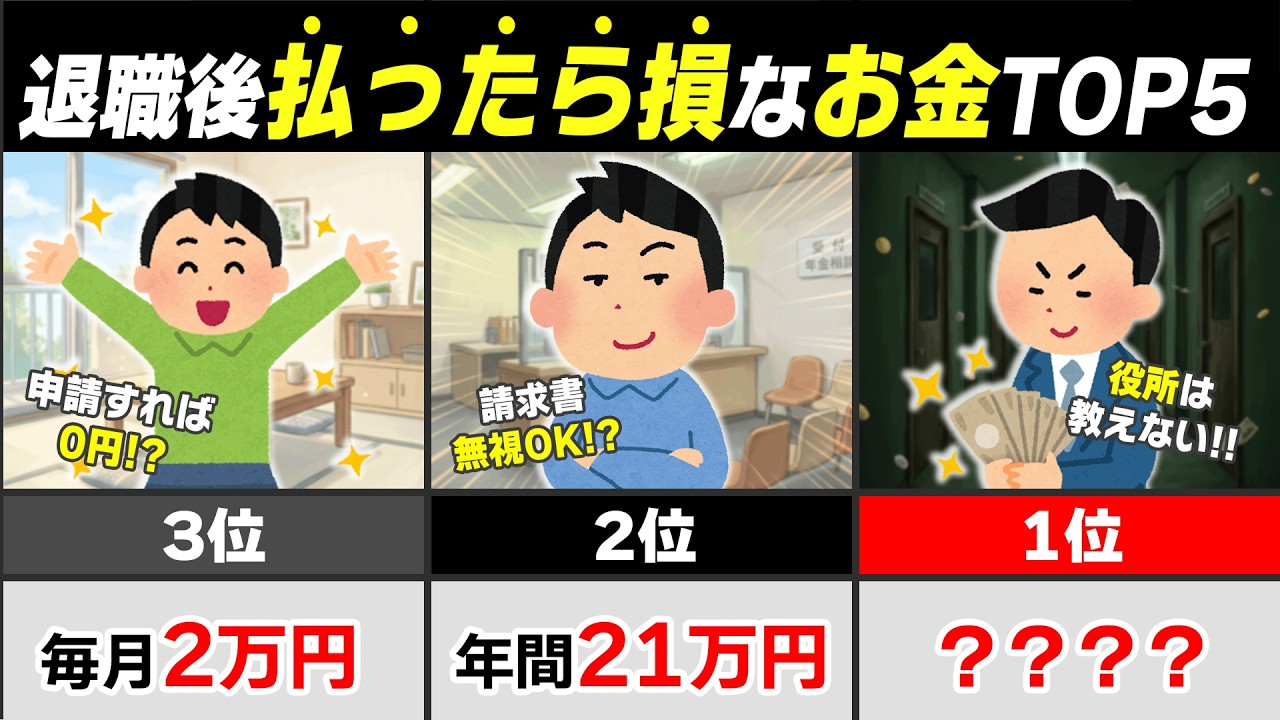 【2026年最新】退職後に払い続けると大損!役所が教えてくれない「免除・減額」できるお金TOP5