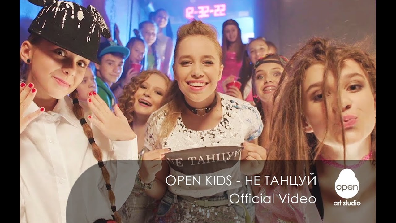 Open Kids — Не Танцуй!