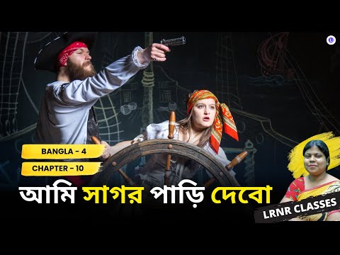 Ami Sagor Pari Debo by Kazi Nazrul Islam | আমি সাগর পাড়ি দেবো -কাজী নজরুল ইসলাম