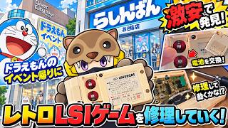 【激安ジャンク】ドラえもんイベント帰りに「らしんばん」でLSIゲーム発見！修理して復活させる！あんまんがやってくる！