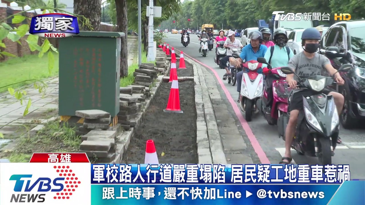 軍校路人行道嚴重破洞 塌陷逾500公尺