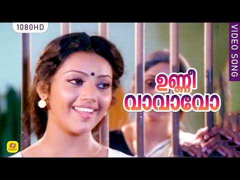 ഉണ്ണീ വാവാവോ | Unni Vaavavo | Santhwanam | Meena | Bharathi | Nedumudi Venu | Chithra Hits