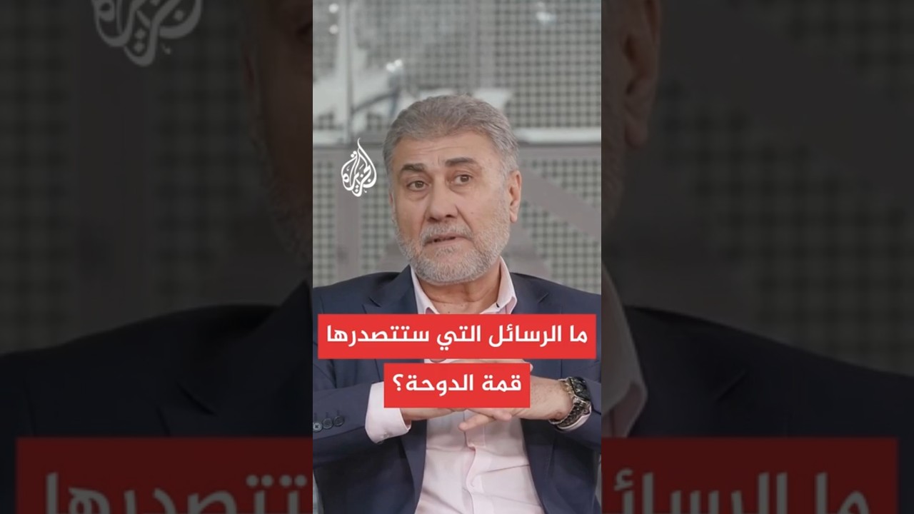 ما الرسائل التي ستتصدر قمة التدوحه