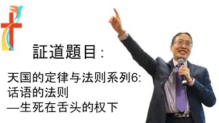 话语的法则—生死在舌头的权下｜伦敦生命教会｜王胜明牧师