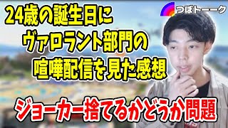 誕生日にヴァロ部門の喧嘩配信を見た感想・ジョーカー捨てるかどうか問題に触れるつぼつぼ【つぼトーク】【スマブラSP】