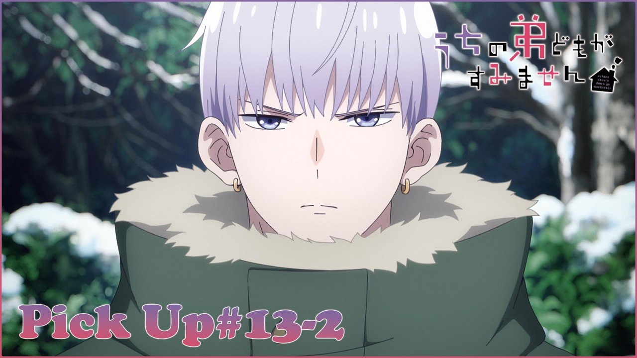 【𝕌ℂℍ𝕀𝕆𝕋𝕆 ℙ𝕀ℂ𝕂 𝕌ℙ #13-2 】TVアニメ『うちの弟どもがすみません』毎週金曜24：00より