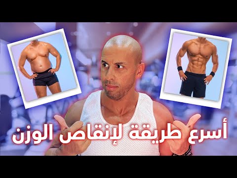 💪Fastest and easiest way to lose weight  ❚·══·❚أأسرع و أسهل طريقة لإنقاص الوزن - الصيام المتقطع   ؟