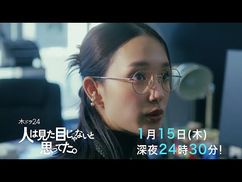【予告】木ドラ24『⼈は⾒た⽬じゃないと思ってた。』第2話｜テレビ東京