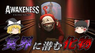 【ゆっくり実況】 テレタビーズそっくりの化物が襲ってくるホラーゲーム AWAKENESS YALDA NIGHT 【ホラーゲーム】