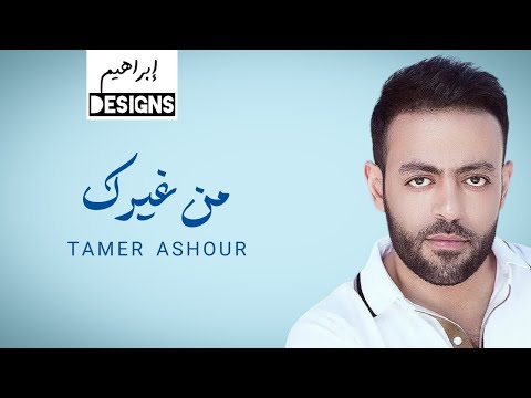 تامر عاشور - من غيرك | Tamer Ashour - Men Gherak