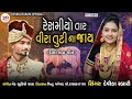 Devika Rabari - રેસમીયો તાર | Resamiyo Tar | Gujarati Lagan geet