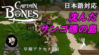 【Captain Bones】沈んだサンゴ礁の島・早期アクセス完結