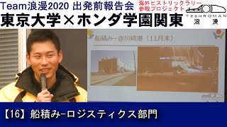 16.船積み-ロジスティクス部門 東京大学×ホンダ学園関東 海外ヒストリックラリー参戦プロジェクト TeamROMAN2020