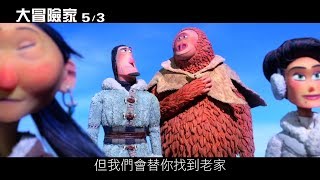 休傑克曼【大冒險家】正式預告5/3爆笑出發