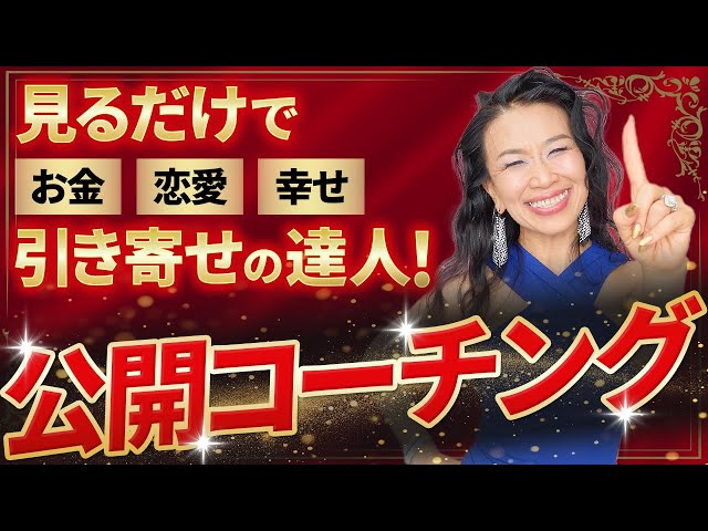 【公開コーチング】見るだけで、お金・恋愛・幸せの引き寄せの達人になる！（第2110回）