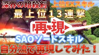フィニッシュ・ディス・ネクロイド  SAOソードスキル自分流で再現してみた！パート27