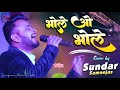 भोले ओ भोले सुंदर सामंजस के इस भजन ने ध�