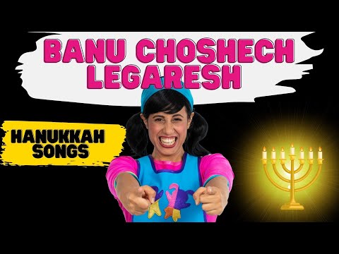 Banu Choshech Legaresh-Hanukkah songs for kids