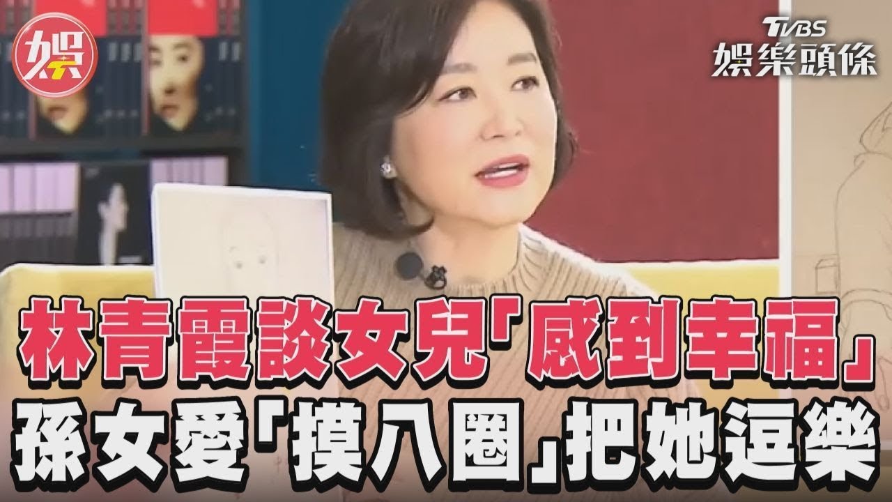 影音/【看板人物】林青霞談女兒「感到幸福」 孫女愛「摸八圈」把她逗樂
