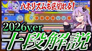 ニジイロ2026十段を徹底解説！【太鼓の達人】【段位道場】【結月ゆかり】
