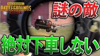 【PUBGモバイル】過去一番謎の"絶対に下車しない"敵に出会いました