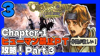 タクティクスオウガR #3 ヒューマン禁止ＰＴで初見プレイ！ うみなつ タクティクスオウガリボーン Tactics Ogre: Reborn