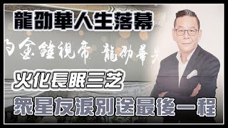 龍劭華人生落幕　眾星友淚別送最後一程