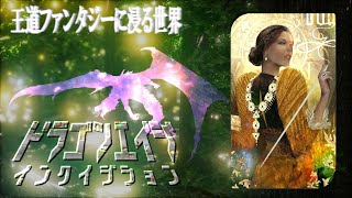 [PS4] 王道ファンタジーに浸る世界 / ﾄﾞﾗｺﾞﾝｴｲｼﾞｲﾝｸｲｼﾞｼｮﾝ #9