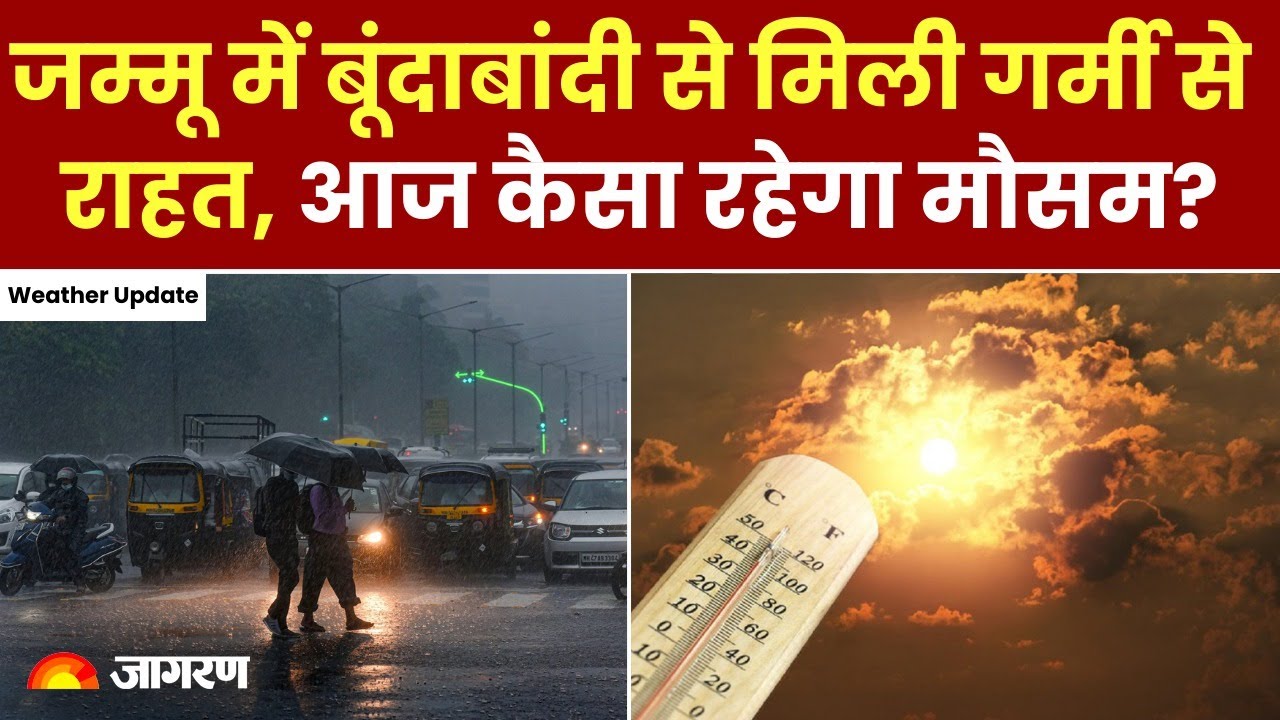 Jammu Weather Update: जम्मू में बूंदाबांदी से मिली गर्मी से राहत, आज कैसा रहेगा मौसम? 