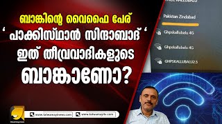 സഹകരണ ബാങ്കിൽ വൈഫൈ പേര് പാക്കിസ്ഥാൻ സിന്ദാബാദ് എന്ന് | TATWAMAYI NEWS