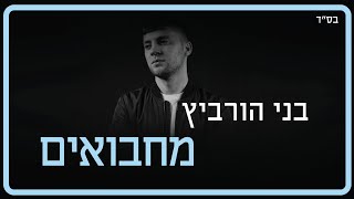 בני הורביץ - מחבואים