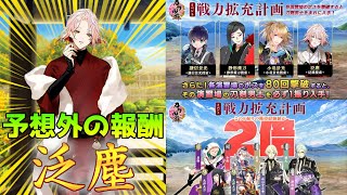【刀剣乱舞】まさかの泛塵！？期間中に1振り迎えたい【戦力拡充計画】