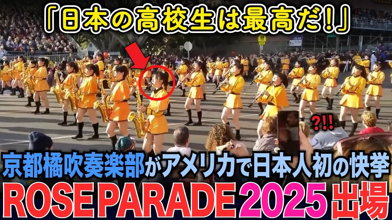 京都橘吹奏楽部がアメリカのローズパレードに日本人初の3回目出場！ROSE PARADE 2025