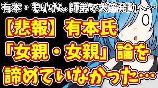 【日本保守党】まだ「女親論」を諦めない有本氏…＆有本氏は産経へ  もりけん氏が県庁へ  同じ日に犬笛を吹く